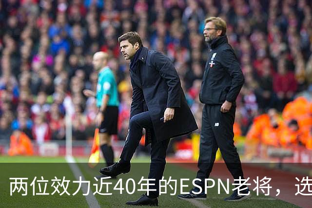 两位效力近40年的ESPN老将，选择了安静离场