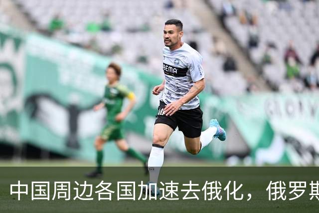 中国周边各国加速去俄化，俄罗斯挡都挡不住
