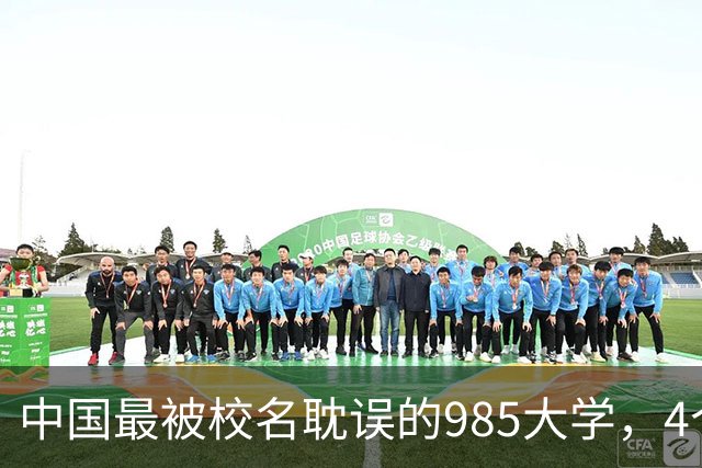 中国最被校名耽误的985大学，4个专业全国第一，录取分却垫底，堪称捡漏之最
