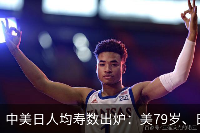 中美日人均寿数出炉：美79岁、日84岁，中国令人意外，新难题来了
