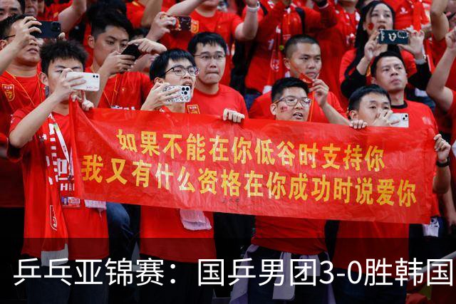 乒乓亚锦赛：国乒男团3-0胜韩国卫冕冠军！林诗栋、周启豪、向鹏立功