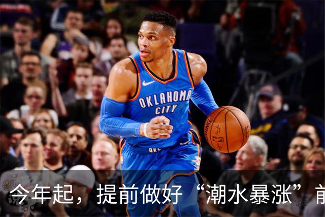 今年起，提前做好“潮水暴涨”前的准备，明年房子，恐怕超出想象