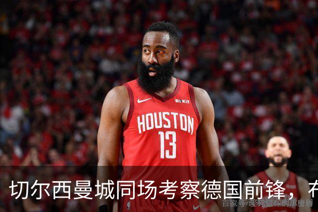切尔西曼城同场考察德国前锋，布鲁日却明确不卖