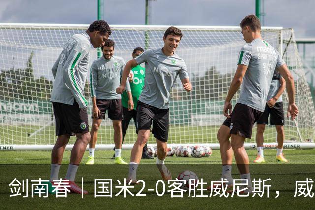 剑南春｜国米2-0客胜威尼斯，威尼斯两送乌龙+两球被吹