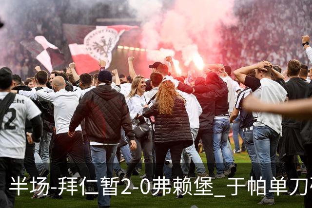 半场-拜仁暂2-0弗赖堡 于帕单刀破门格纳布里建功 奥利塞献助攻