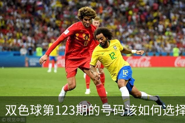 双色球第123期的号码该如何选择看我推荐