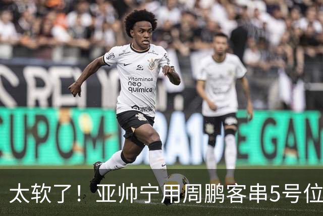 太软了！亚帅宁用周鹏客串5号位也不用他，球迷：杜锋骂你一点不冤