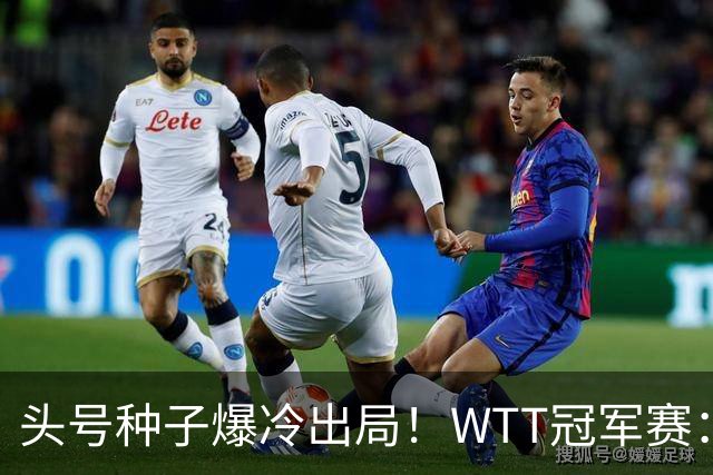 头号种子爆冷出局！WTT冠军赛：王曼昱0-3遭淘汰，陈熠完胜晋级女单8强
