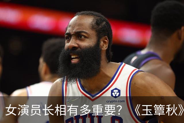 女演员长相有多重要？《玉簟秋》郭宇欣徐若晗同框，差距一目了然