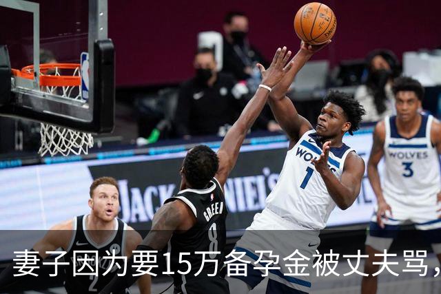 妻子因为要15万备孕金被丈夫骂，要起诉离婚，网友不解：备孕为什么要15万？