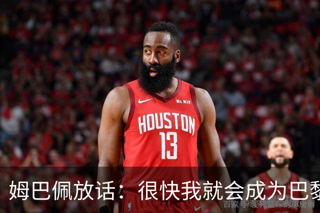 姆巴佩放话：很快我就会成为巴黎队史最佳射手