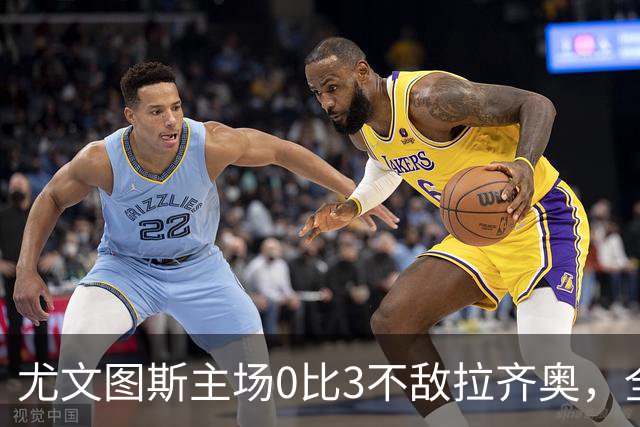 尤文图斯主场0比3不敌拉齐奥，全场球迷提前退场