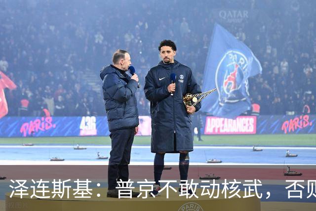 泽连斯基：普京不敢动核武，否则连中国都不会支持俄罗斯