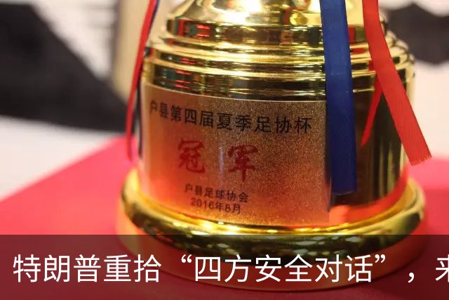 特朗普重拾“四方安全对话”，来中国前先“假装围堵”下中国