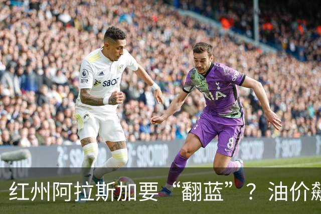 红州阿拉斯加要“翻蓝”？油价飙到10美元，共和党老将真悬了！