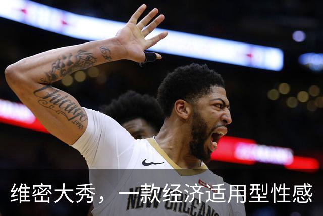 维密大秀，一款经济适用型性感