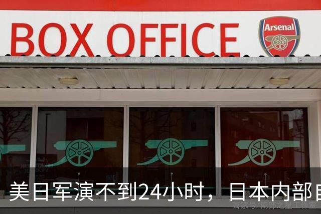 美日军演不到24小时，日本内部自己先炸锅！高市早苗遭上万人围攻