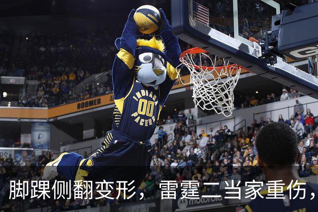 脚踝侧翻变形，雷霆二当家重伤，争冠路生变