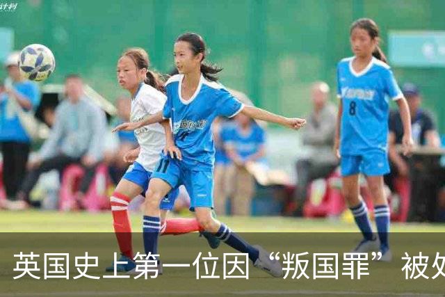英国史上第一位因“叛国罪”被处死的王后，女儿逆袭成最伟大君主，寻迹安妮博林的珠宝