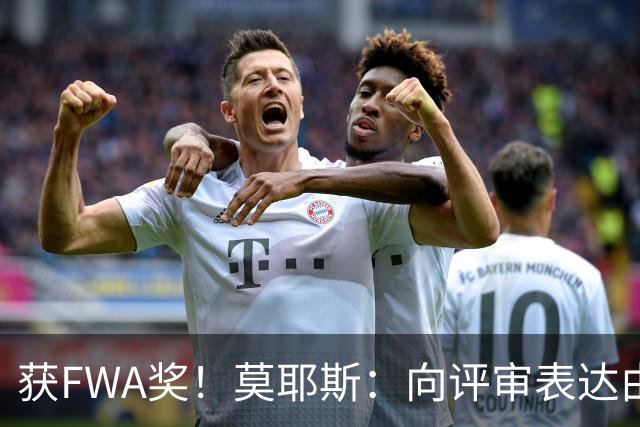 获FWA奖！莫耶斯：向评审表达由衷的感谢 希望留在埃弗顿执教