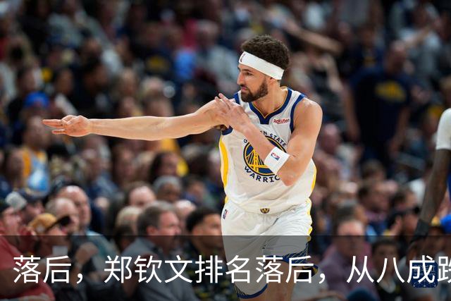 落后，郑钦文排名落后，从八成跌到不足五成，被斯瓦泰克反超！