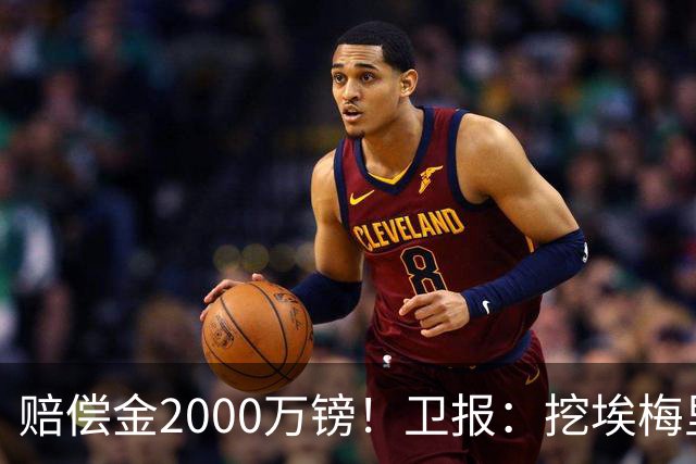 赔偿金2000万镑！卫报：挖埃梅里成本太高，曼联总监倾向埃迪·豪