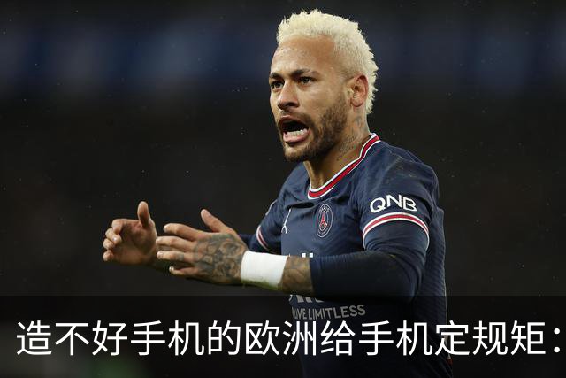 造不好手机的欧洲给手机定规矩：2027年手机电池必须能自己换，不照做就别在欧洲卖了