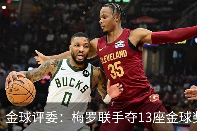 金球评委：梅罗联手夺13座金球奖大概率后无来者 10年我投斯内德