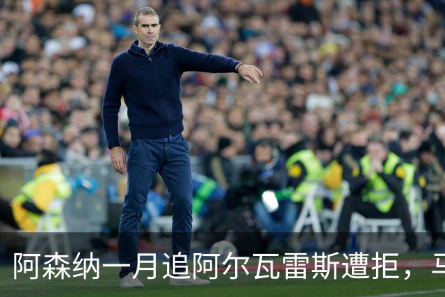 阿森纳一月追阿尔瓦雷斯遭拒，马竞明确不放人