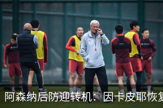 阿森纳后防迎转机：因卡皮耶恢复合练，萨卡伤情仍待确认