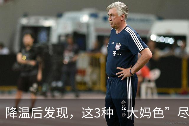 降温后发现，这3种“大妈色”尽量别穿了，显老土气，油腻感十足