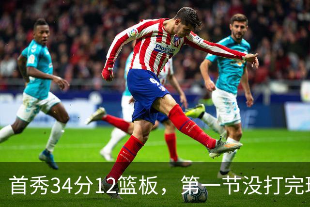 首秀34分12篮板，第一节没打完球迷就喊起了MVP