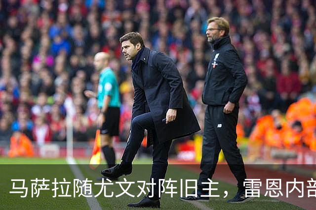 马萨拉随尤文对阵旧主，雷恩内部人士：很难为他的工作辩护