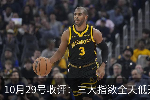 10月29号收评：三大指数全天低开低走集体收跌，大盘后市将走向何方？