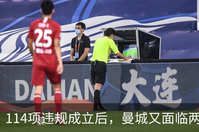 114项违规成立后，曼城又面临两项新调查