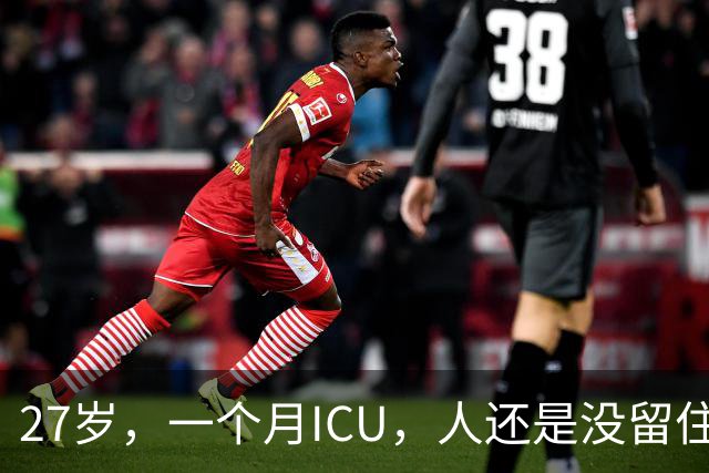 27岁，一个月ICU，人还是没留住
