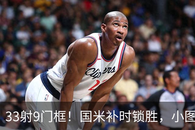 33射9门框！国米补时锁胜，小图拉姆造点逆转紫百合