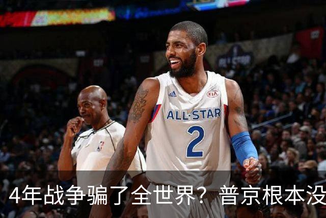 4年战争骗了全世界？普京根本没陷泥潭，真正猎杀对象并非乌克兰
