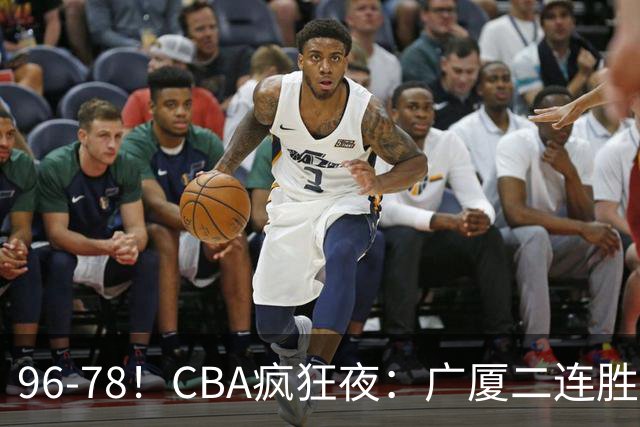 96-78！CBA疯狂夜：广厦二连胜爆冷翻车，崔永熙末节封神，格局全变了