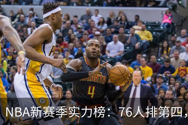 NBA新赛季实力榜：76人排第四，湖人未进前十，勇士直接掉到第24