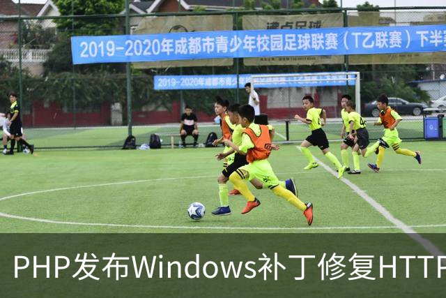 PHP发布Windows补丁修复HTTP2Shell漏洞